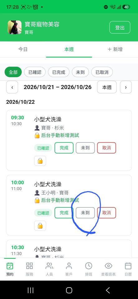 業者端 - 預約標記未到